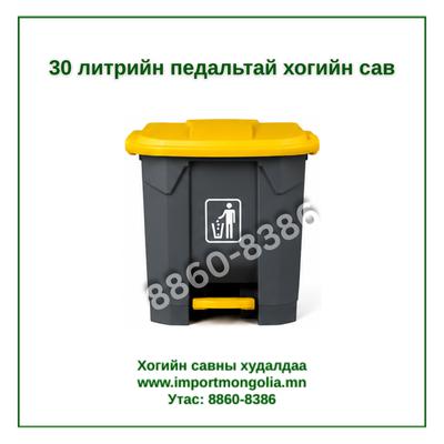 30 литрийн педальтай хогийн сав
