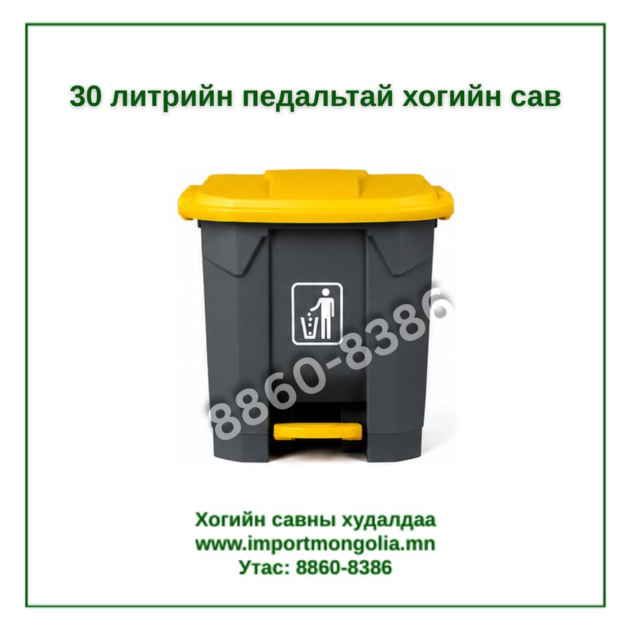 30 литрийн педальтай хогийн сав