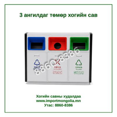 3 ангилдаг төмөр хогийн сав