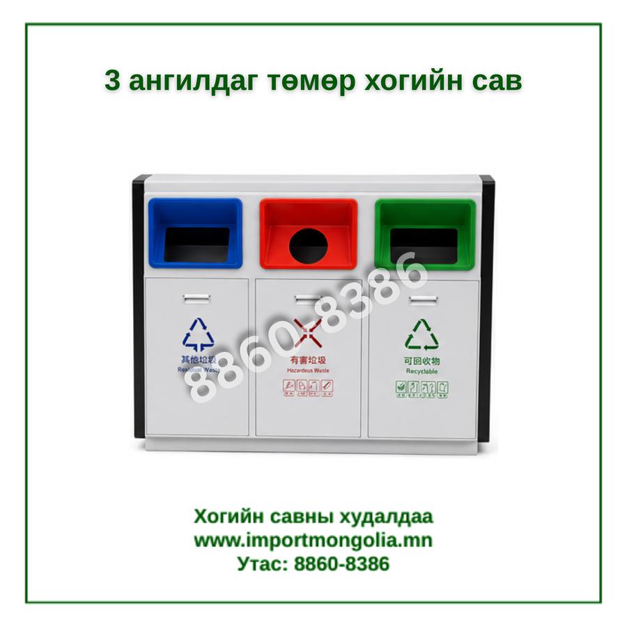 3 ангилдаг төмөр хогийн сав