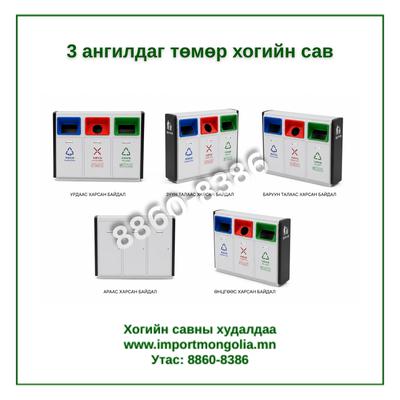 3 ангилдаг төмөр хогийн сав