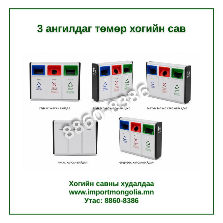 3 ангилдаг төмөр хогийн сав