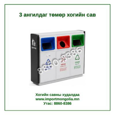 3 ангилдаг төмөр хогийн сав