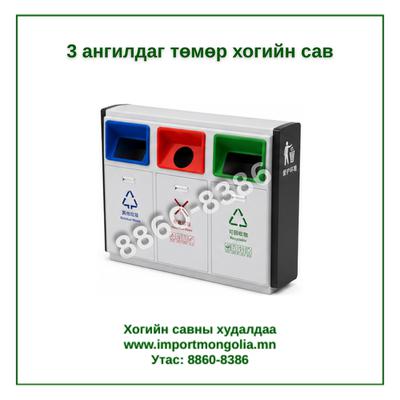 3 ангилдаг төмөр хогийн сав
