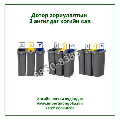 3 ангилдаг дотор зориулалтын хогийн сав