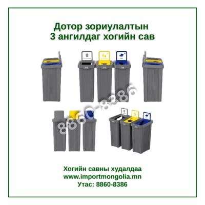 3 ангилдаг дотор зориулалтын хогийн сав