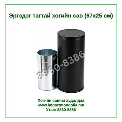 Эргэдэг тагтай хогийн сав (67x25 см)