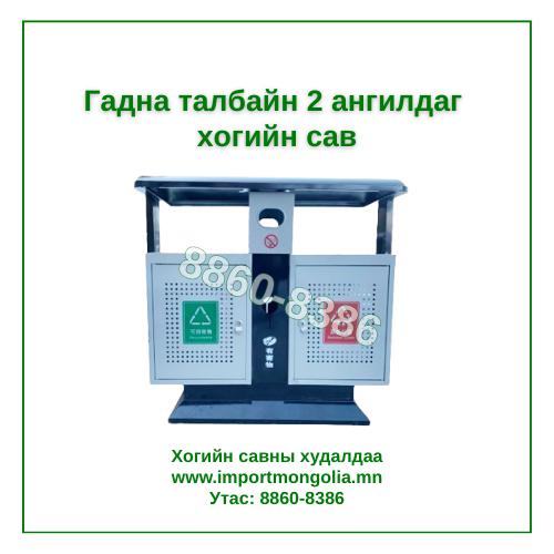 Гадна талбайн 2 ангилдаг хогийн сав