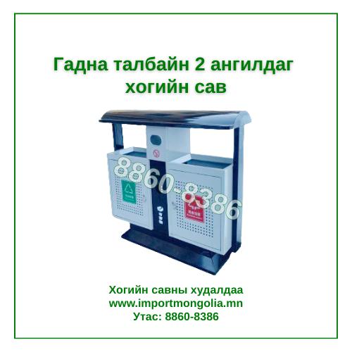 Гадна талбайн 2 ангилдаг хогийн сав