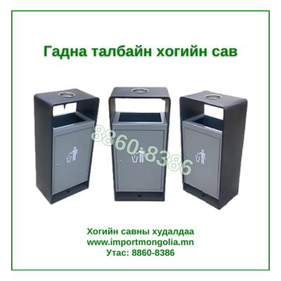 Гадна талбайн дан хогийн сав