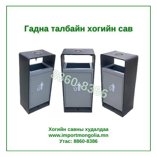 Гадна талбайн дан хогийн сав