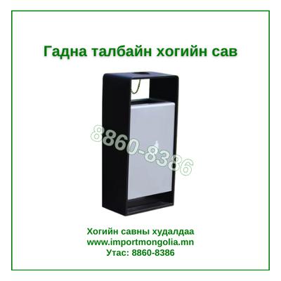 Гадна талбайн дан хогийн сав