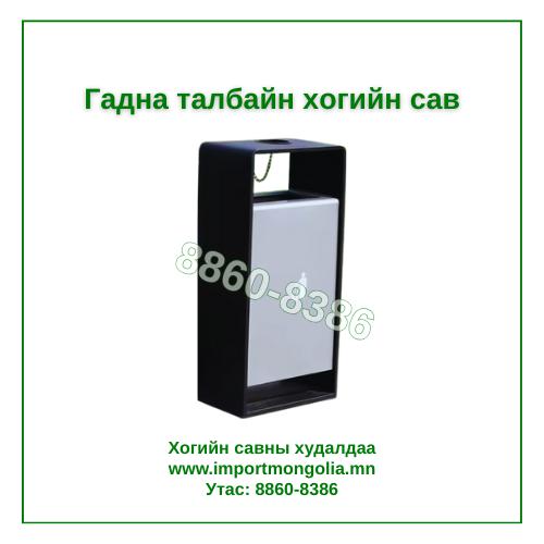 Гадна талбайн дан хогийн сав