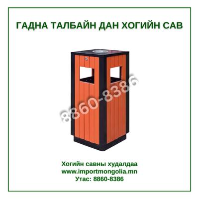 Гадна талбайн дан хогийн сав