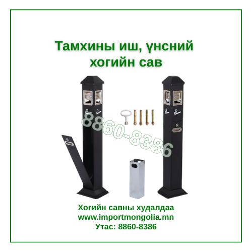 Тамхины иш, үнсний хогийн сав (Газарт суурилуулдаг)