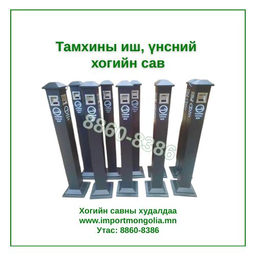 Тамхины иш, үнсний хогийн сав (Газарт суурилуулдаг)