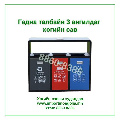 Гадна талбайн 3 ангилдаг хогийн сав