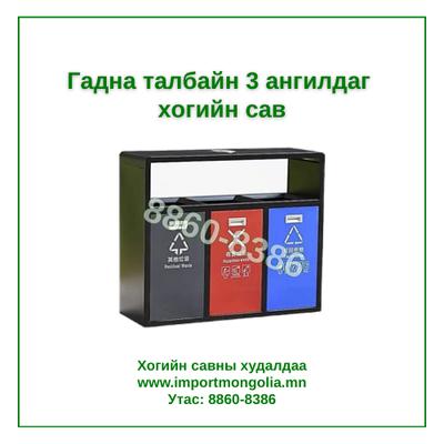 Гадна талбайн 3 ангилдаг хогийн сав