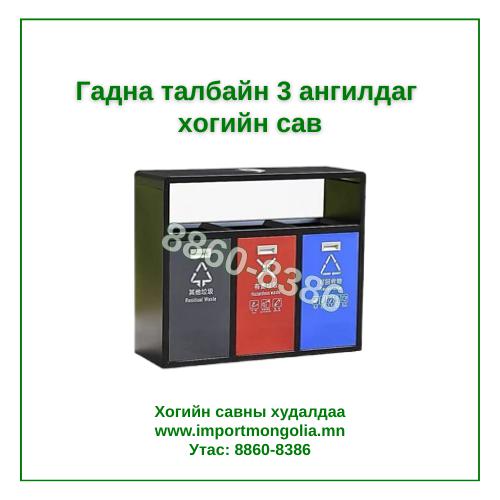 Гадна талбайн 3 ангилдаг хогийн сав