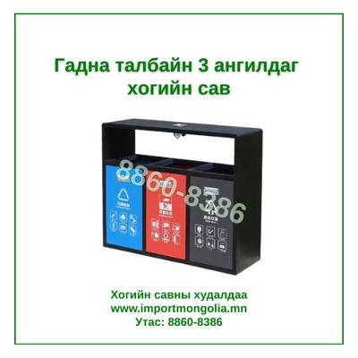 Гадна талбайн 3 ангилдаг хогийн сав