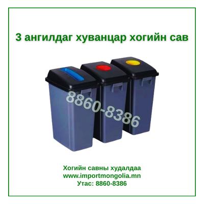 Дотор зориулалтын 3 ангилдаг хогийн сав