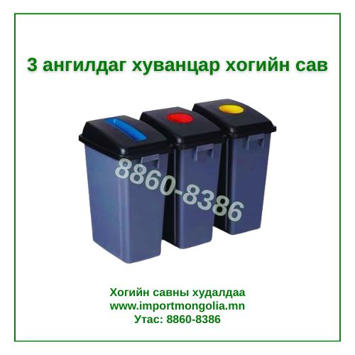 Дотор зориулалтын 3 ангилдаг хогийн сав