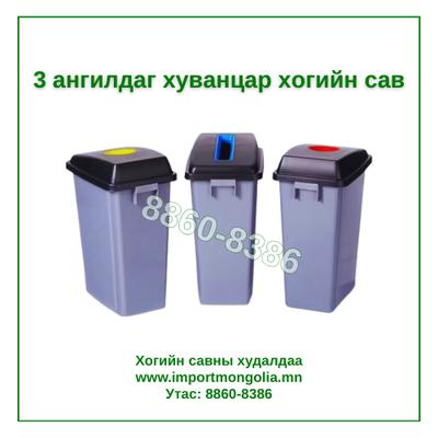 Дотор зориулалтын 3 ангилдаг хогийн сав