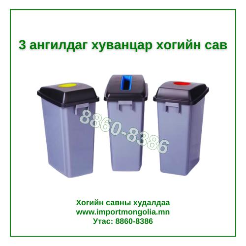 Дотор зориулалтын 3 ангилдаг хогийн сав