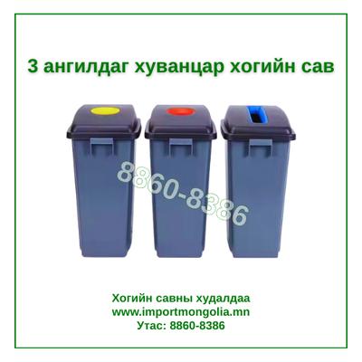 Дотор зориулалтын 3 ангилдаг хогийн сав
