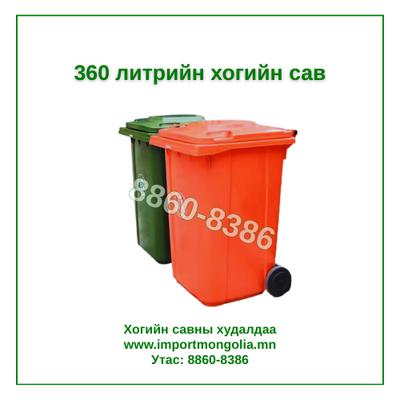 360 литрийн дугуйтай хуванцар хогийн сав