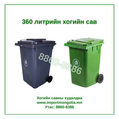 360 литрийн дугуйтай хуванцар хогийн сав