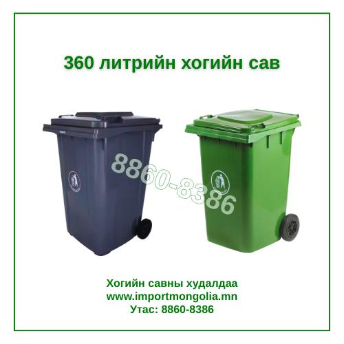 360 литрийн дугуйтай хуванцар хогийн сав