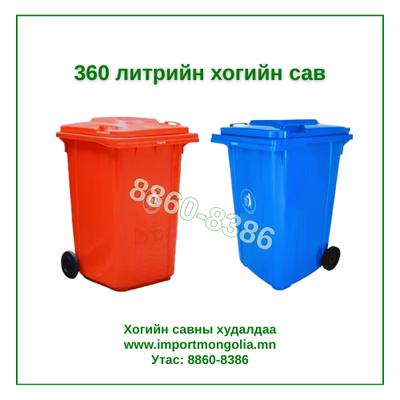 360 литрийн дугуйтай хуванцар хогийн сав