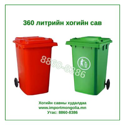 360 литрийн дугуйтай хуванцар хогийн сав