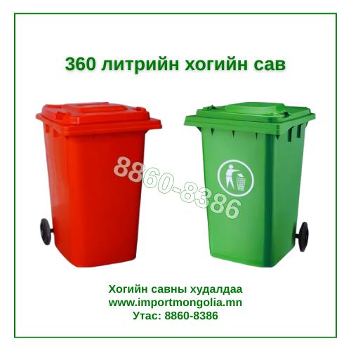 360 литрийн дугуйтай хуванцар хогийн сав