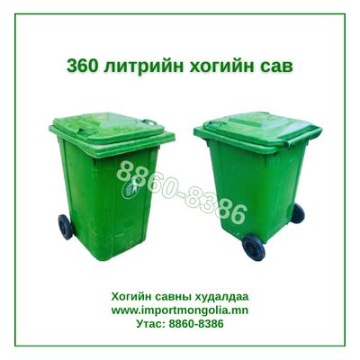 360 литрийн дугуйтай хуванцар хогийн сав