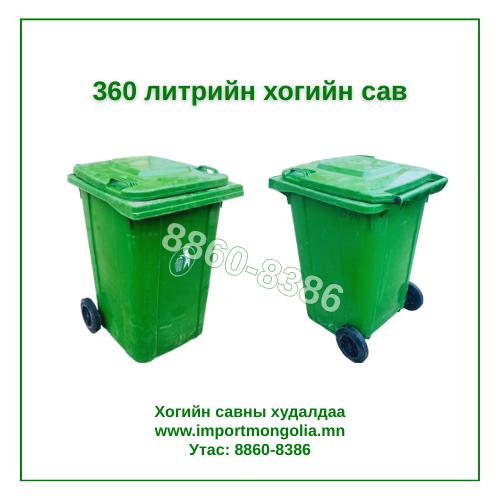 360 литрийн дугуйтай хуванцар хогийн сав