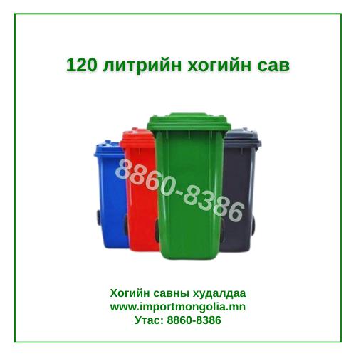 120 литрийн дугуйтай хуванцар хогийн сав