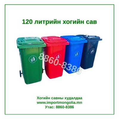 120 литрийн дугуйтай хуванцар хогийн сав