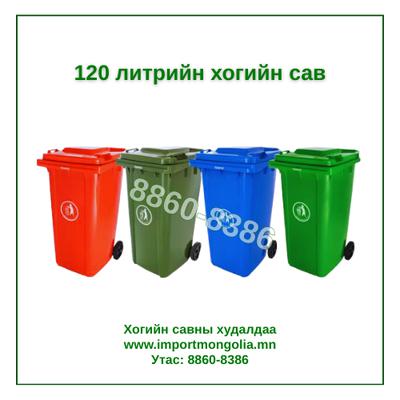 120 литрийн дугуйтай хуванцар хогийн сав