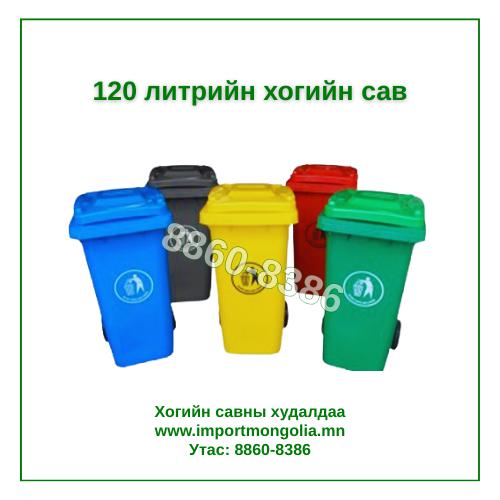 120 литрийн дугуйтай хуванцар хогийн сав