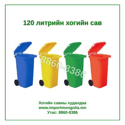 120 литрийн дугуйтай хуванцар хогийн сав