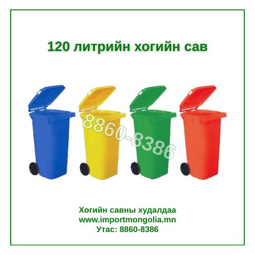 120 литрийн дугуйтай хуванцар хогийн сав
