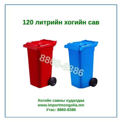 120 литрийн дугуйтай хуванцар хогийн сав