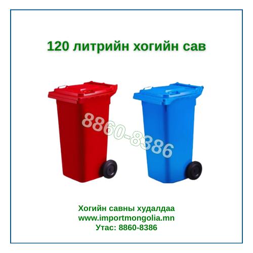 120 литрийн дугуйтай хуванцар хогийн сав