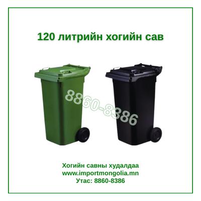 120 литрийн дугуйтай хуванцар хогийн сав
