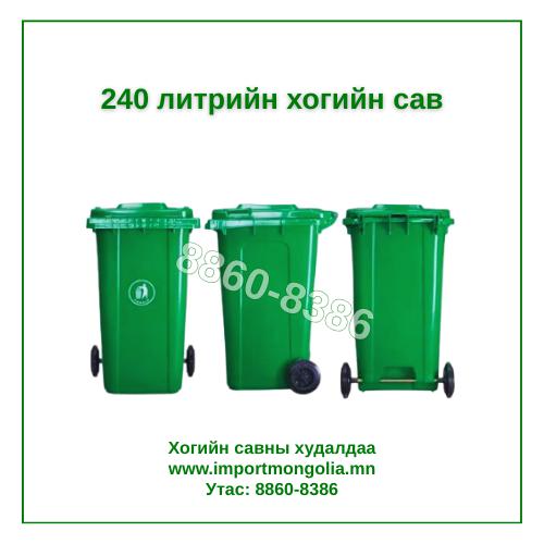 240 литрийн дугуйтай хуванцар хогийн сав