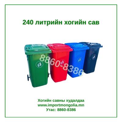 240 литрийн дугуйтай хуванцар хогийн сав