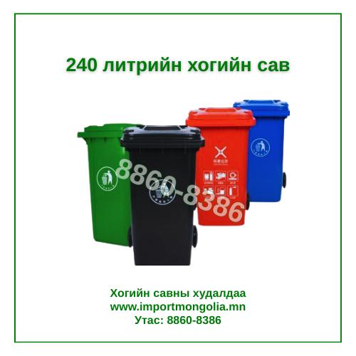 240 литрийн дугуйтай хуванцар хогийн сав