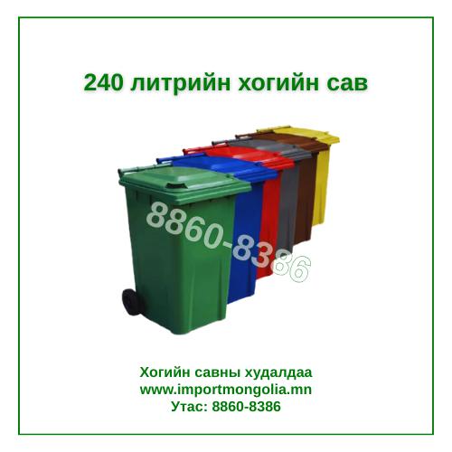 240 литрийн дугуйтай хуванцар хогийн сав